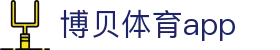 博贝体育app - (中国)鄂尔多斯博贝体育app集团公司欢迎您